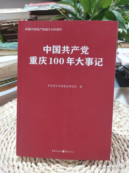 中国共产党重庆100年大事记