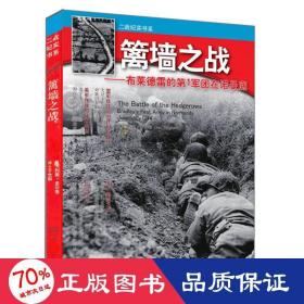 篱墙之战 布莱德雷的第1军团在诺曼底