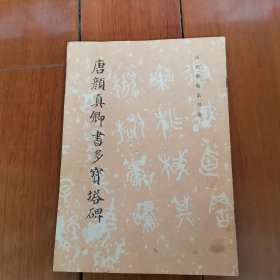 历代碑帖法书选唐颜真卿書多寳塔碑