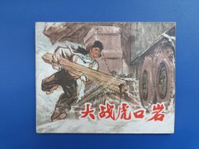 《大战虎口岩》上海版【连环画】
