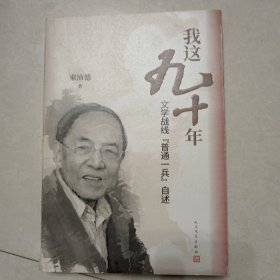 我这九十年：文学战线“普通一兵”自述（签名）