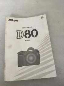Nikon 尼康数码摄影指南D80