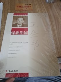 王全书绿我涓滴/政协委员履职风采