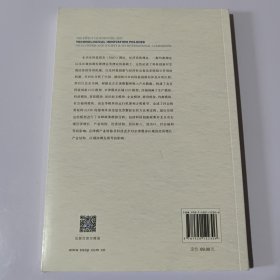 科技创新政策对经济社会促进作用及其国际比较（未开封）