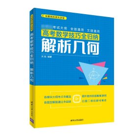 高考数学技巧全归纳(解析几何)/互联网名师大讲堂9787302520467