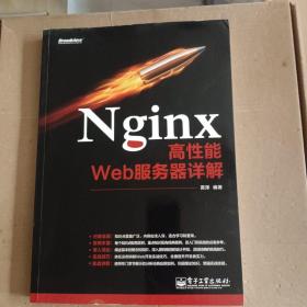 Nginx高性能Web服务器详解