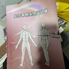 肌肉骨骼系统运动学