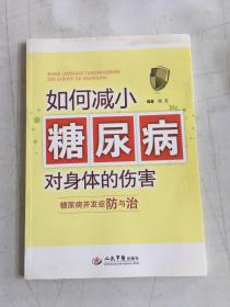 如何减小糖尿病对身体的伤害：糖尿病并发症防与治