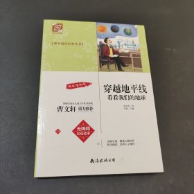 穿越地平线看看我们的地球