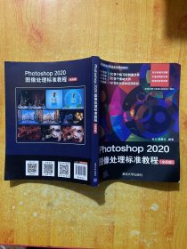 Photoshop2020图像处理标准教程（全彩版）（）