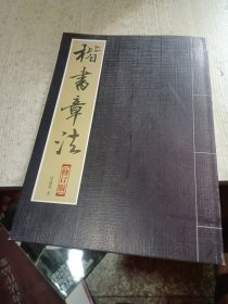 楷书章法（修订版）