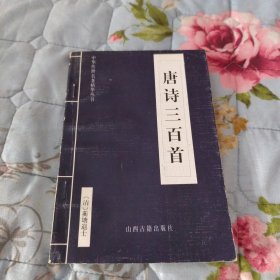 唐诗三百首