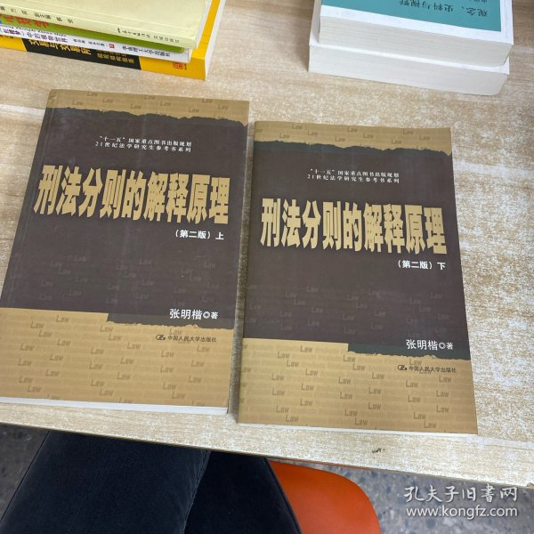 刑法分则的解释原理（上下）