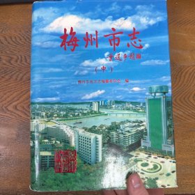 梅州市志