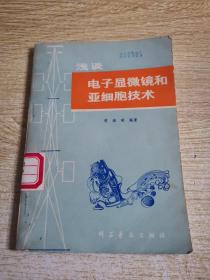 浅谈电子显微镜和亚细胞技术