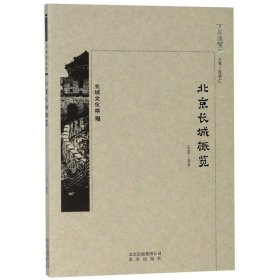 京华通览：北京长城概览 王岩|总主编:段柄仁 9787200134360 北京