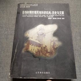 日伪时期的殖民地科研机构：历史与文献