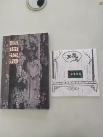 昆曲探源（85品大32开2003年1版1印1000册82页4.2万字内附江苏电子音像出版社《昆曲.幽兰雅韵》光盘一张参看书影）55825