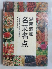 湖南酒家名菜名点