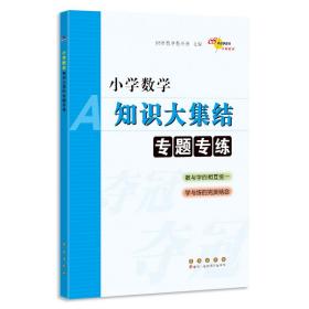 小学数学知识大集结专题专练