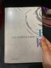 王韬与近现代文学转型