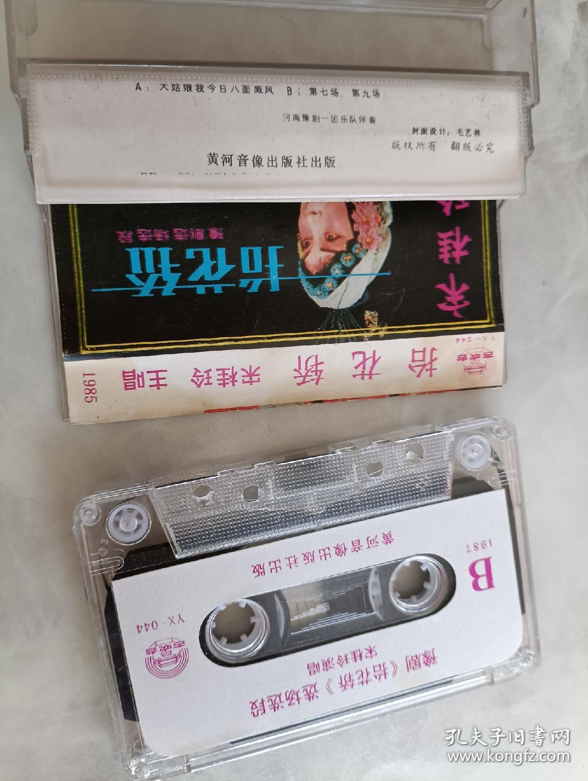 磁带 豫剧 抬花轿