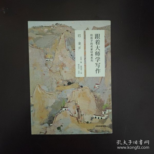 跟着大师学写作·给孩子的名家经典系列：巴金卷