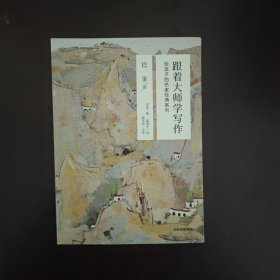 跟着大师学写作·给孩子的名家经典系列：巴金卷