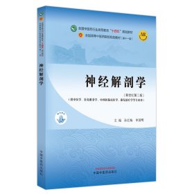 神经解剖学·全国中医药行业高等教育“十四五”规划教材