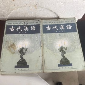 古代汉语 上下