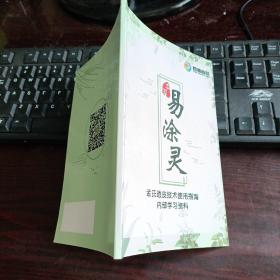 本草易涂灵：孟氏透皮技术使用指南