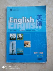 英语 牛津上海版 高中一年级第一学期（试用本）