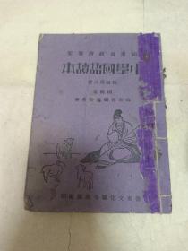 民国30年鲁东文化联合出版初小国语第六册