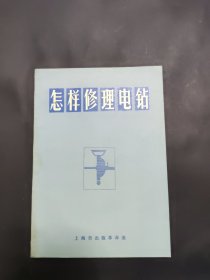 怎样修理电钻