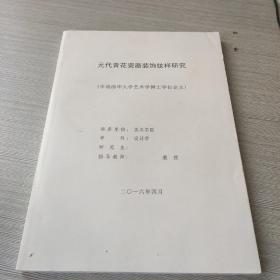 元代青花瓷器装饰纹样研究（申请清华大学艺术学博士学术论文）