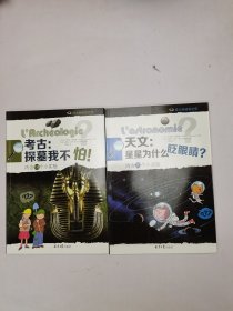 考古：探墓我不怕！(内含14个小实验）、天文：星星为什么眨眼睛（内含20个小实验）