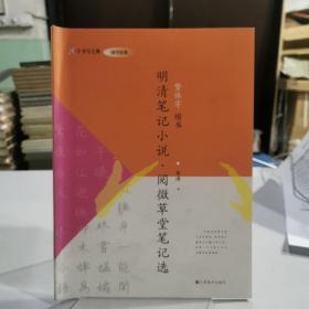 明清笔记小说·阅微草堂笔记选：繁体字 ：楷书