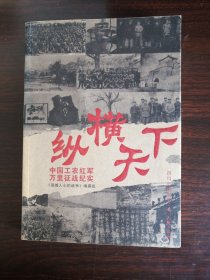 纵横天下—中国工农红军万里征战纪实