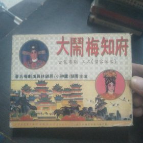 磁带两盒：大闹梅知府 古装粤剧 又名《碧荣探监》