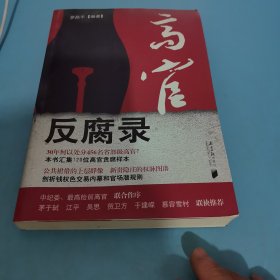 高官反腐录