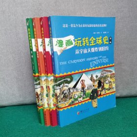 漫画玩转全球史（全四册 1-4辑）