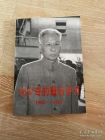 刘少奇的最后岁月（1966-1969）