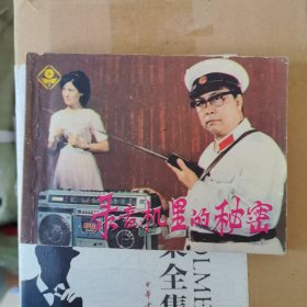 录音机里的秘密