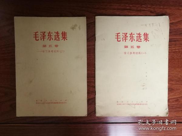 毛泽东选集第五卷学习参考材料（一）（二）