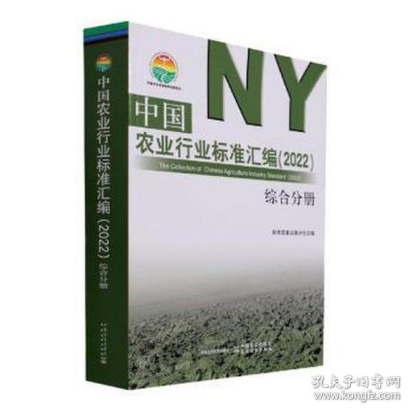 中国农业行业标准汇编(2022综合分册)/中国农业标准经典收藏系列