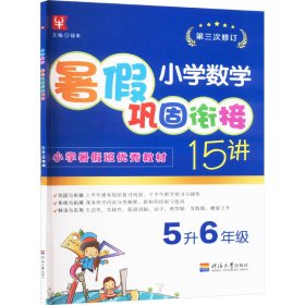 小学数学暑巩固衔接15讲 5升6年级【正版新书】