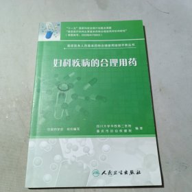 基层医务人员基本药物合理使用培训手册丛书·妇科疾病的合理用药