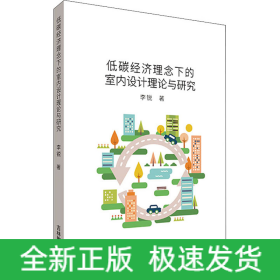 低碳经济理念下的室内设计理论与研究
