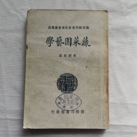 蔬菜园艺学