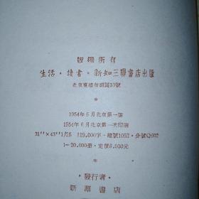 （签名本）贺士元·（​中国大陆的植物学家·北京师范大学生物系教授）签名·《物种起源》·(第一~三分册全)·1954年一版一印·00·10 （第一~二分册有签名·第三分册为配本无签名）